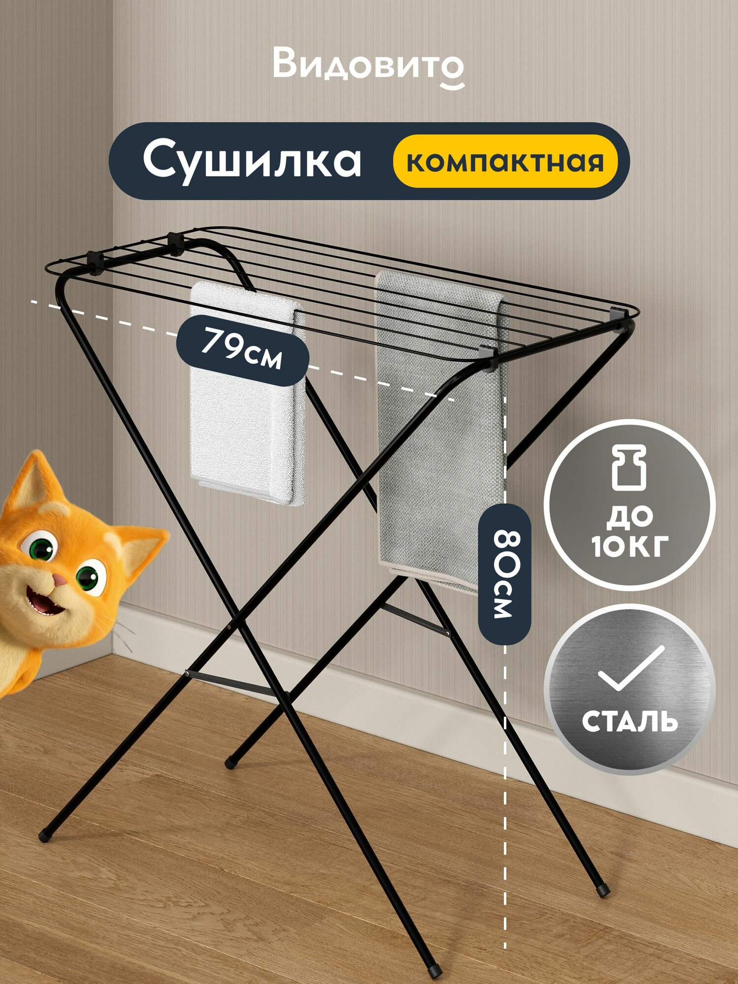 Сушилка для белья напольная, складная, черная Видовито