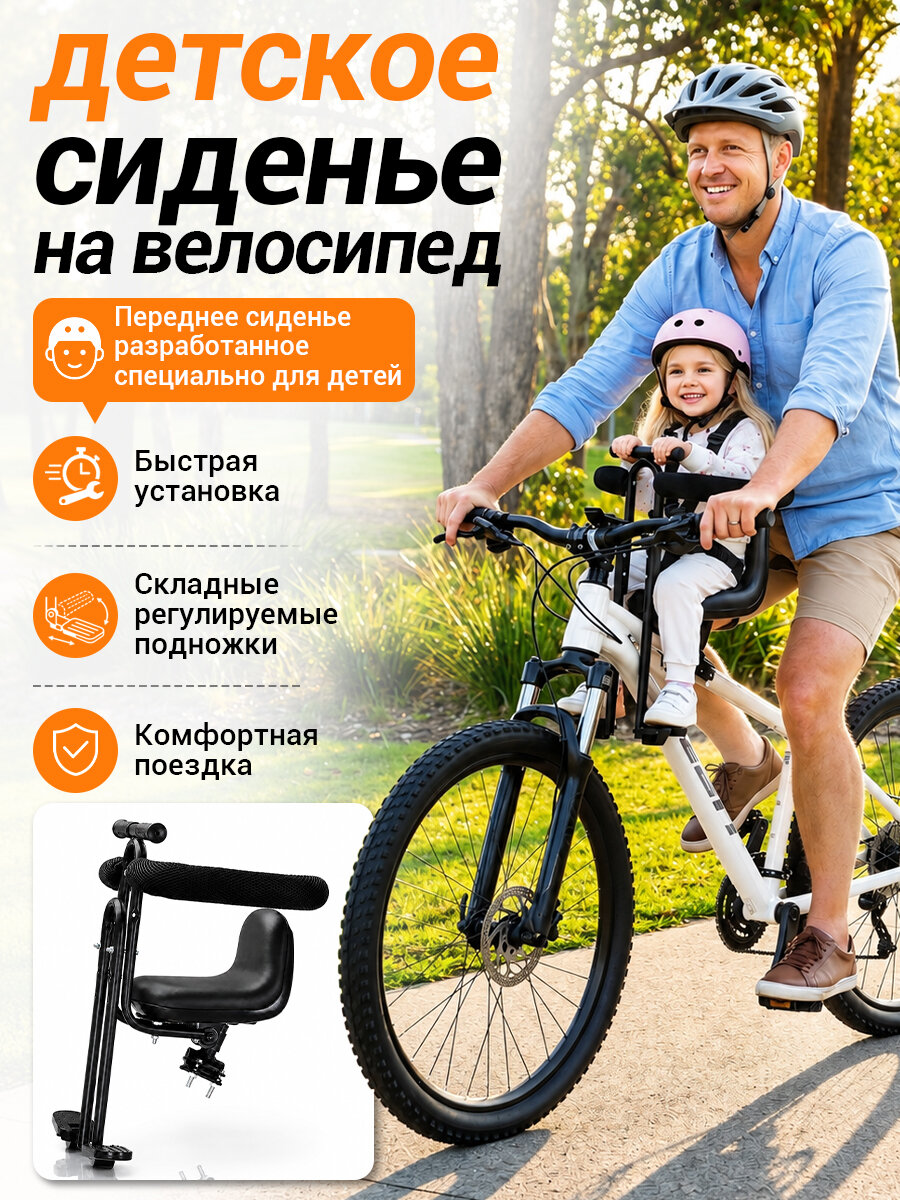 Детское кресло на велосипед переднее с бортиком, для горного и городского велосипеда, с ремнём безопасности и подножками, чёрное