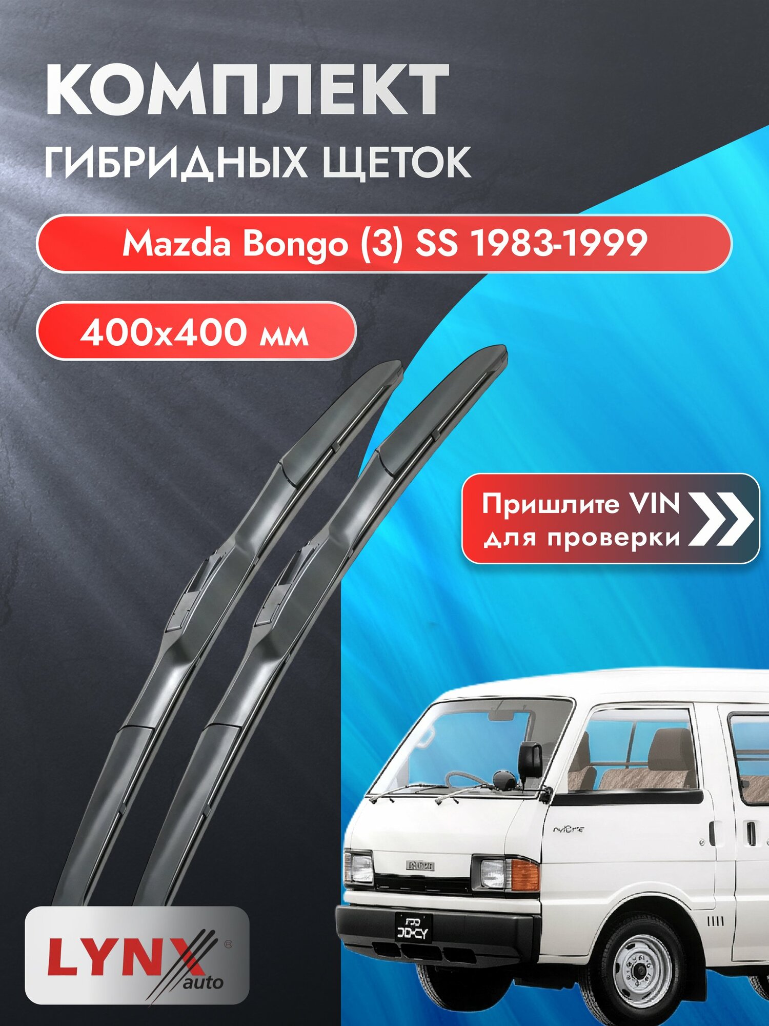 Дворники гибридные для Mazda Bongo (3) SS / 1983-1999 / Комплект щеток стеклоочистителя 400 400 мм Мазда Бонго LХ400+LХ400 LYNXauto