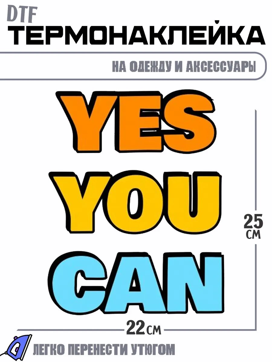 Термонаклейка Yes You Can