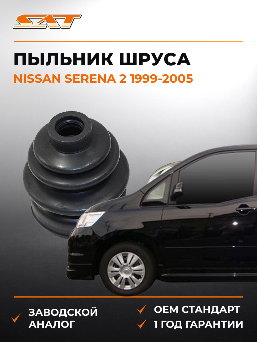 Пыльник шруса наружный SAT C5007 Ниссан Nissan Serena 2 1999-2005