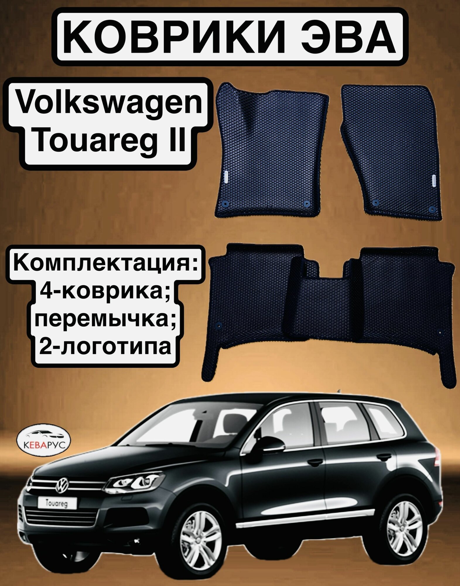 Комплект EVA с бортами для Volkswagen Touareg II 2010-2018/ Фольцваген Туарег 2.