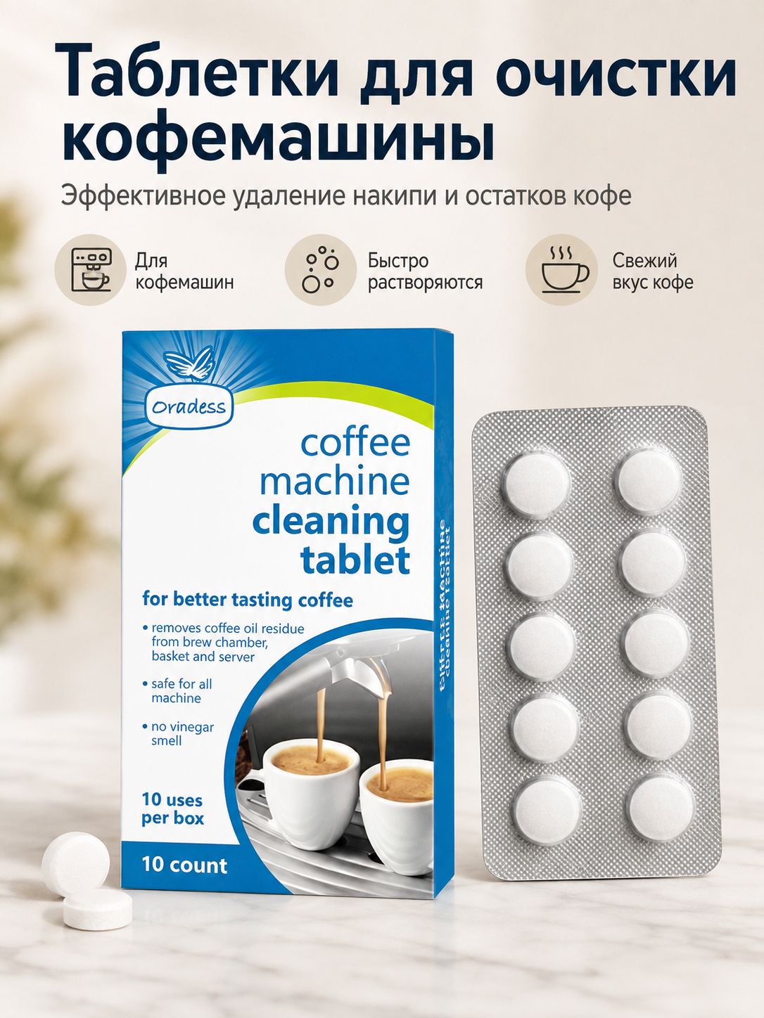 Таблетки для очистки кофемашины 10 шт, очистка от кофейных масел и накипи