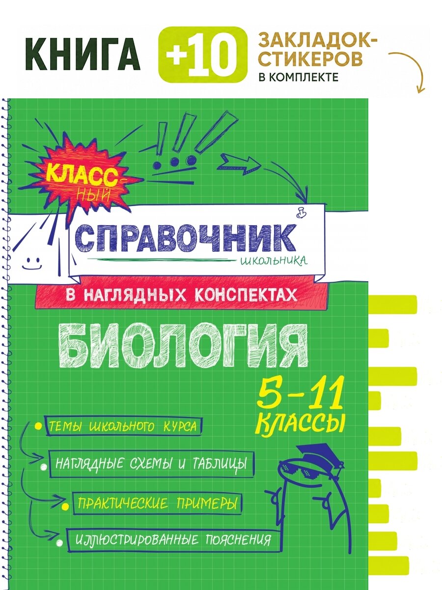 Биология. Комплект: книга + 10 закладок-стикеров