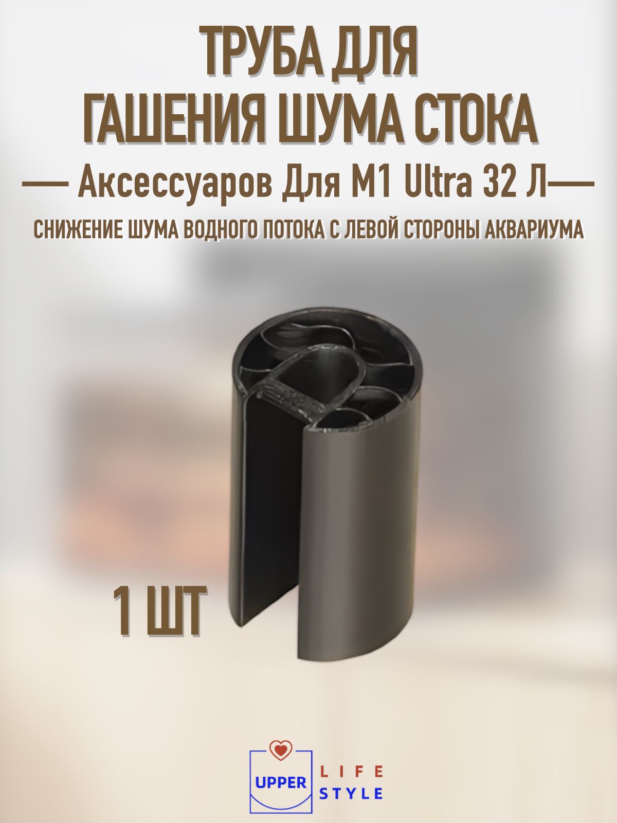 Труба для гашения шума стока для аквариума xiaomi M1 Ultra, 1 шт