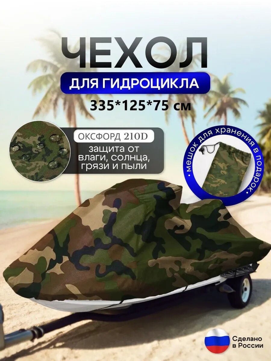 Чехол защитный на гидроцикл 335*125*75 (Д*Ш*В) камуфляж, 1 шт. в упаковке