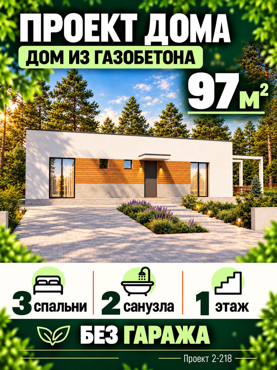 Проект одноэтажного дома с плоской кровлей из газобетона 97 м2 с 3 спальнями