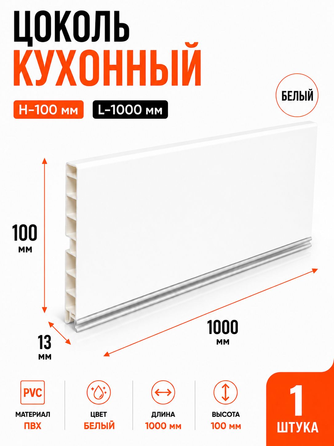 Цоколь кухонный ПВХ Белый H-100 мм, длина 1000 мм - 1 шт, аксессуар или запасная часть для ремонта и обслуживания совмес