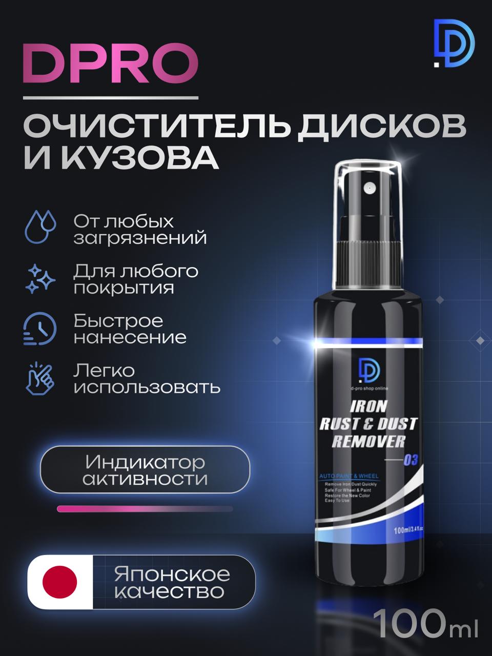 Очиститель дисков и кузова автомобиля DPRO IRON RUST & DUST REMOVER 100ml.