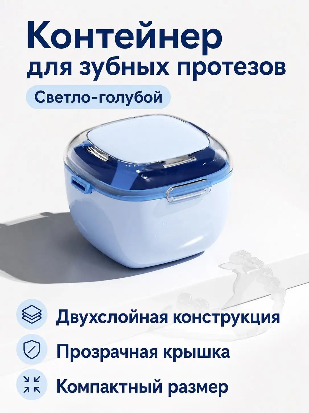 Брекеты, ящик для хранения зубных протезов, Хранение и очистка "два в одном"