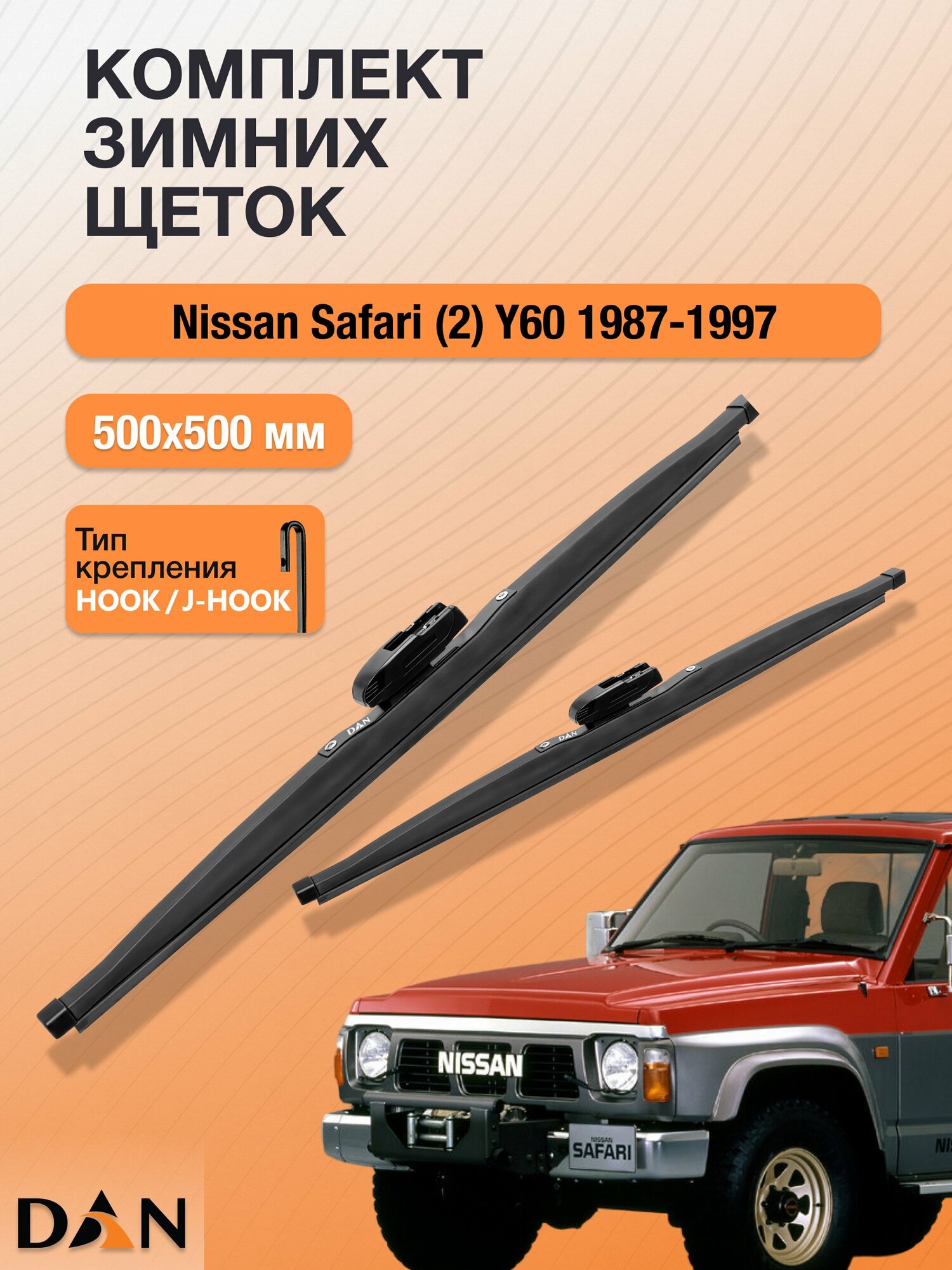 Дворники для Nissan Safari (2) Y60 / 1987-1997 / Комплект зимних щеток стеклоочистителя 500 500 мм Ниссан Сафари DW500+DW500 DAN
