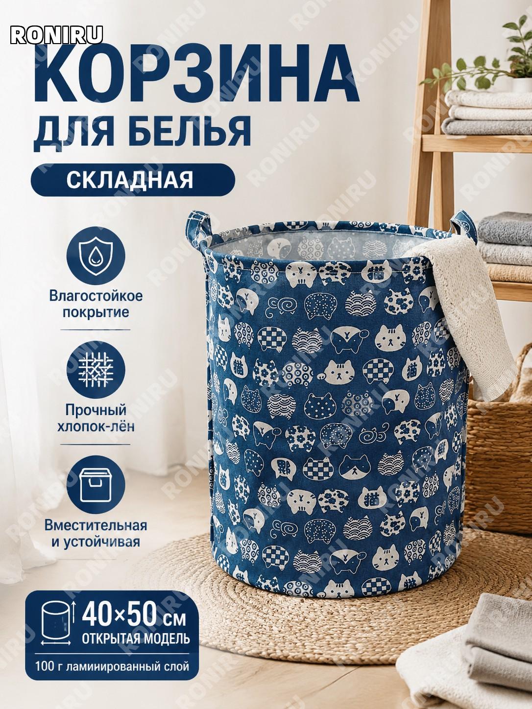 Корзина для грязного белья Фортуна кот синяя 40×50 см, текстильная корзина для хранения одежды из хлопка и льна