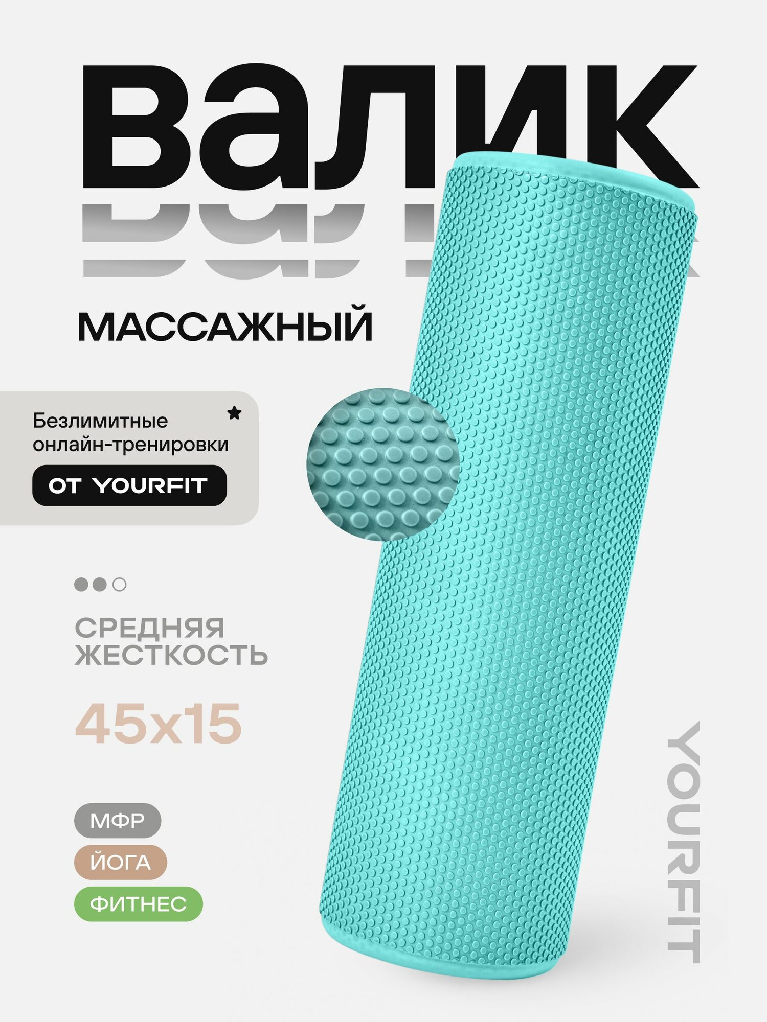 Валик для спины массажный 45 см YourFit, мфр ролл, ролик массажный