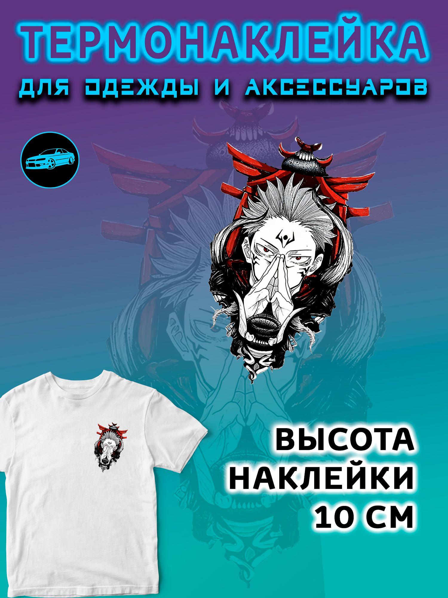 Термонаклейка на одежду 10 см