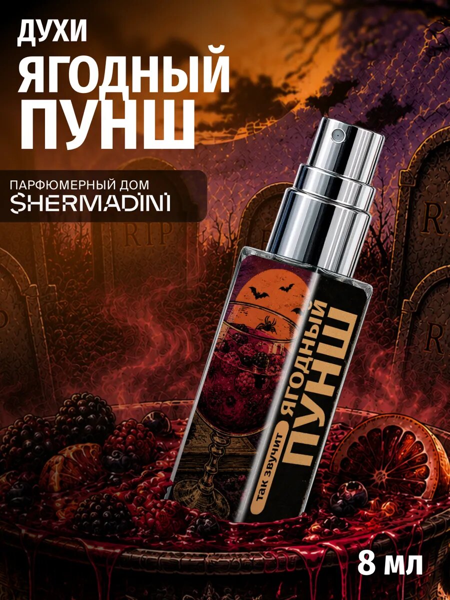 Духи SHERMADINI HOUSE линейки Хэллоуин №582 — Ягодный пунш с ароматом вишни