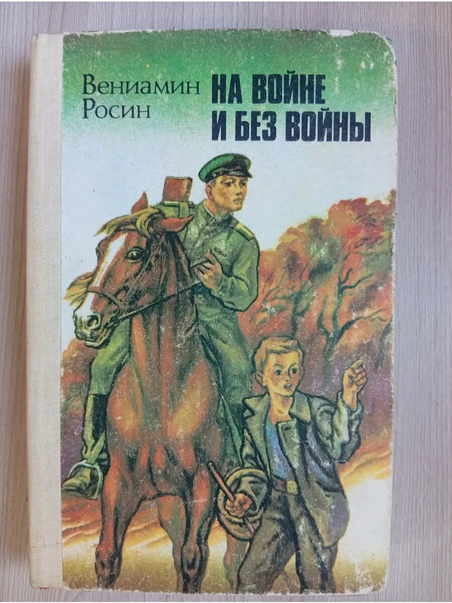 На войне и без войны