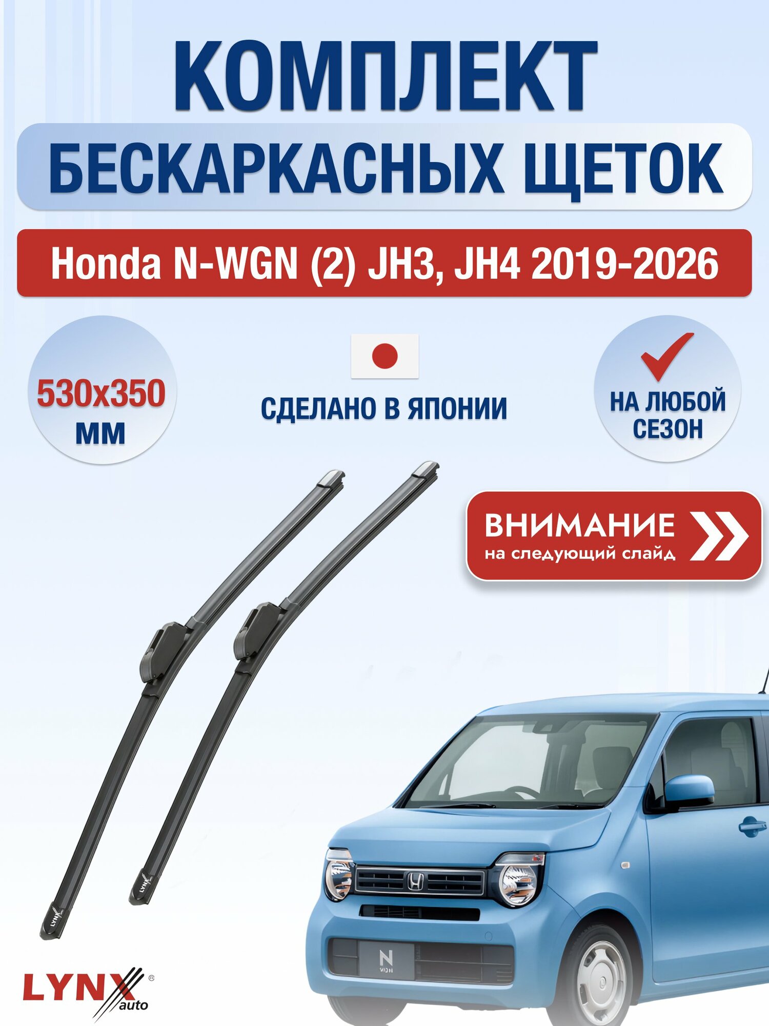 Дворники бескаркасные на Honda N-WGN (2) JH3, JH4 / 2019-2026 / Комплект щеток стеклоочистителя 530 350 мм Хонда Н-вгн / нвгн ХF530+ХF350 LYNXauto