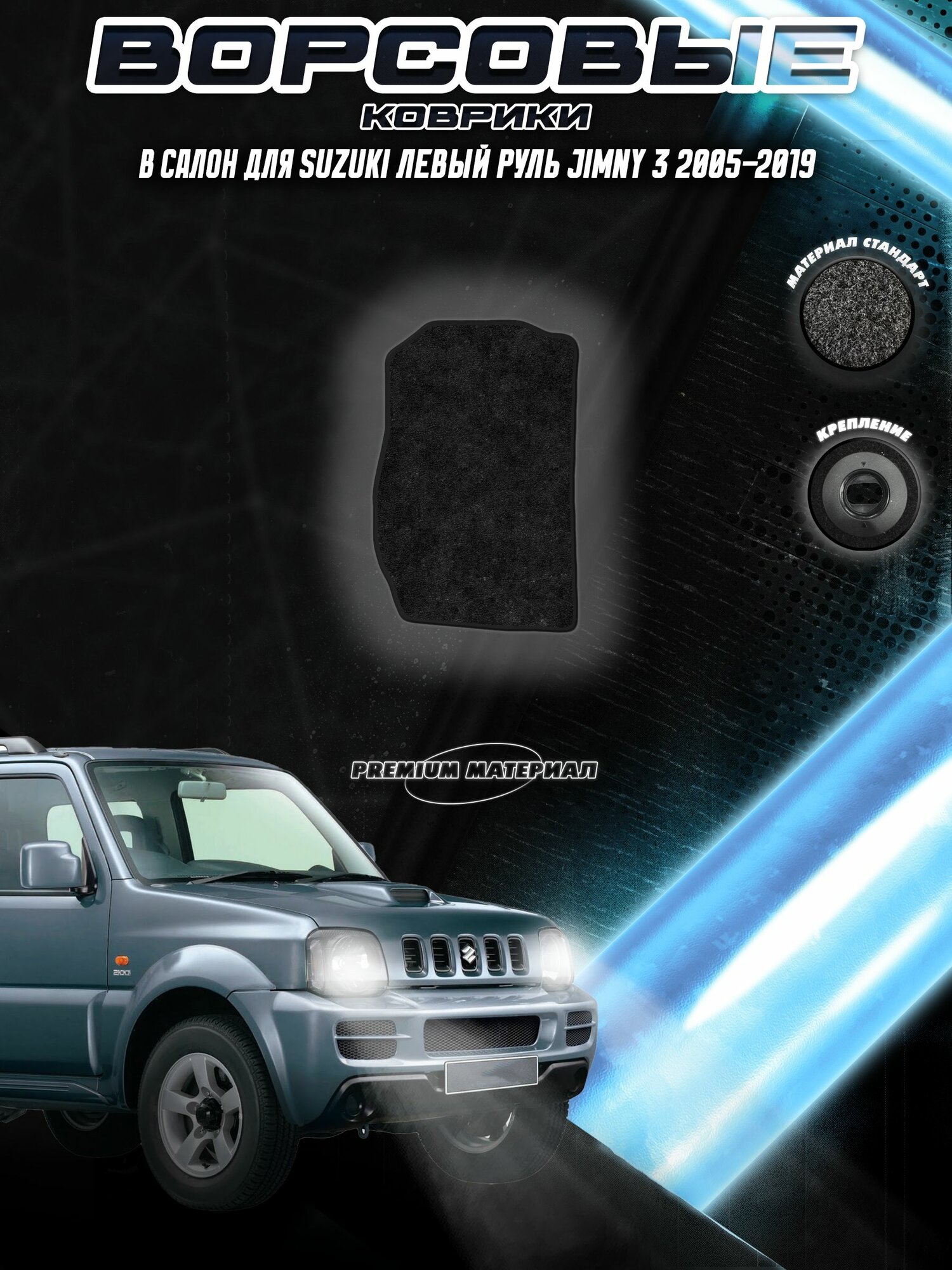 Водительский Ворсовый коврик "Стандарт" для Сузуки Джимни / Suzuki Jimny 3 2005-2019 Черный