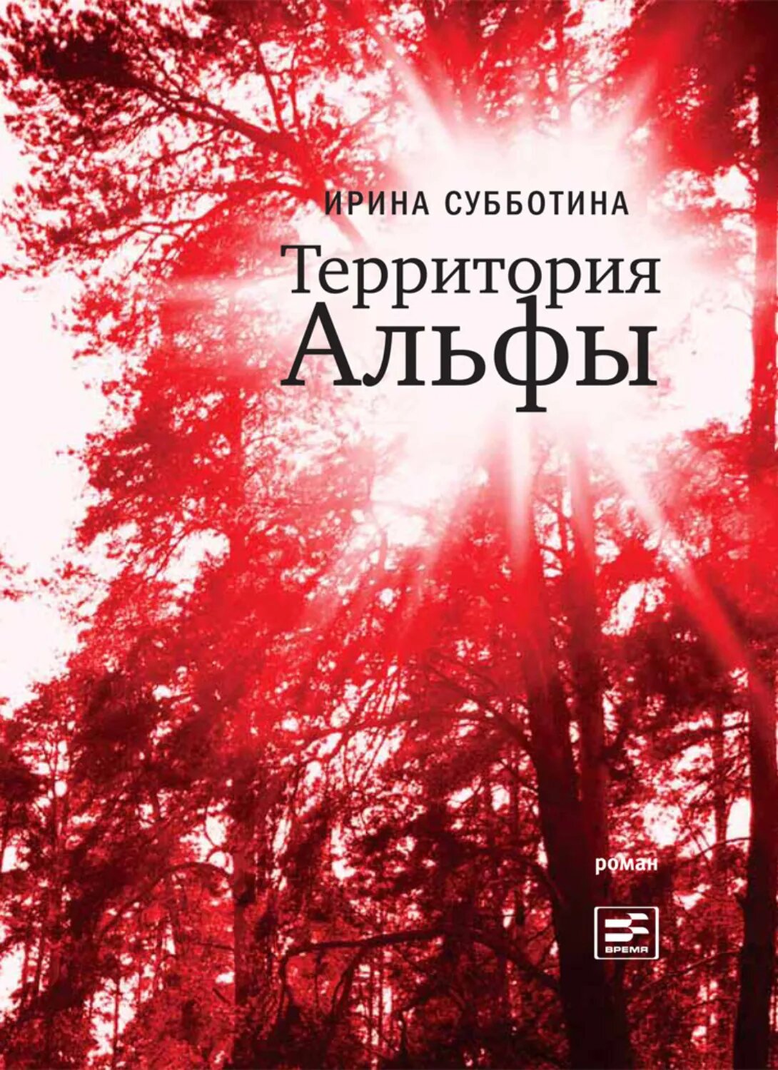 Территория Альфы [Цифровая книга]