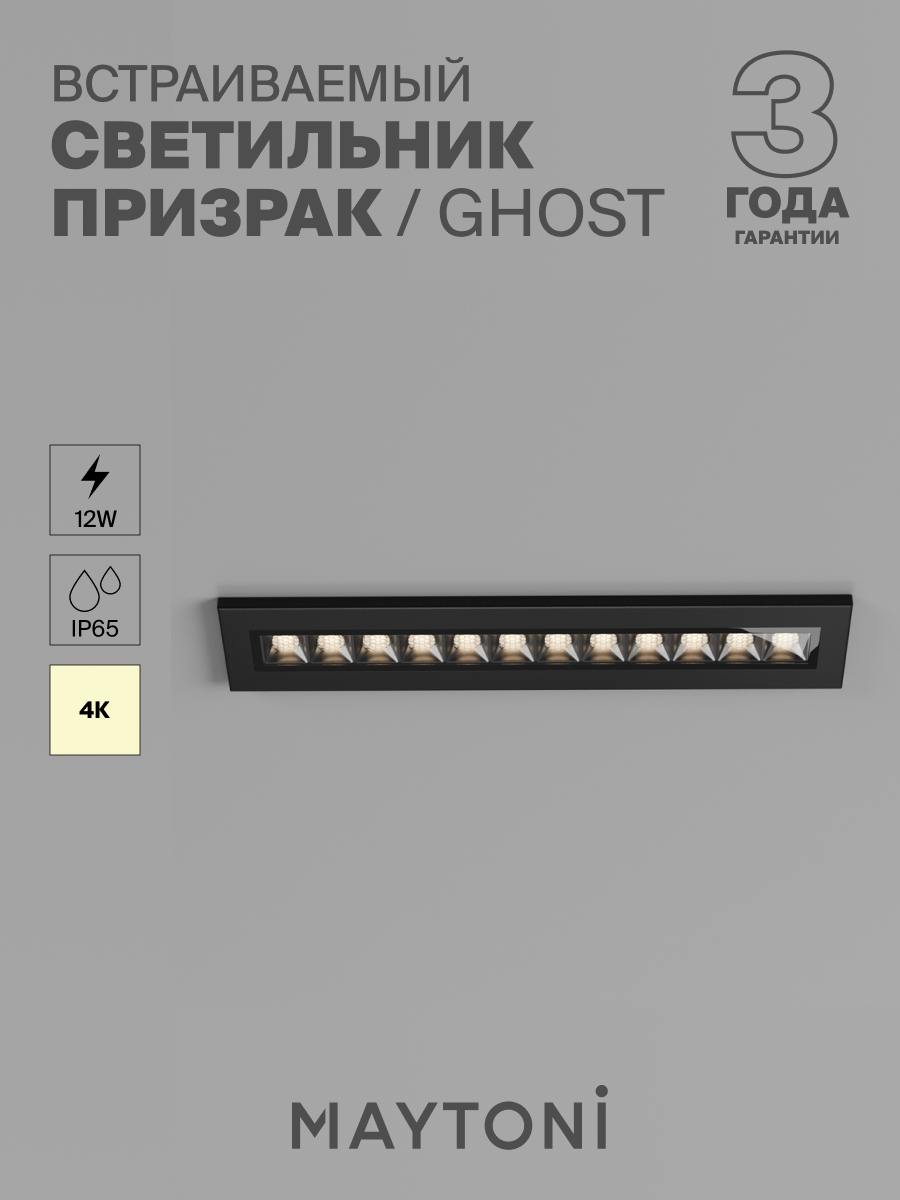 Светильник встраиваемый уличный светодиодный Maytoni Outdoor Ghost O488DL-L12GF4K