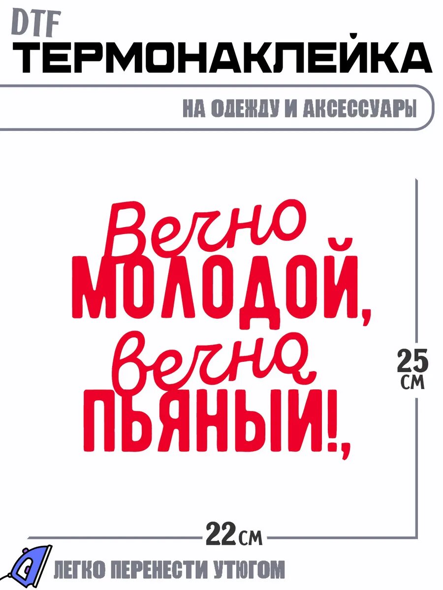 Термонаклейка вечно молодой вечно пьяный