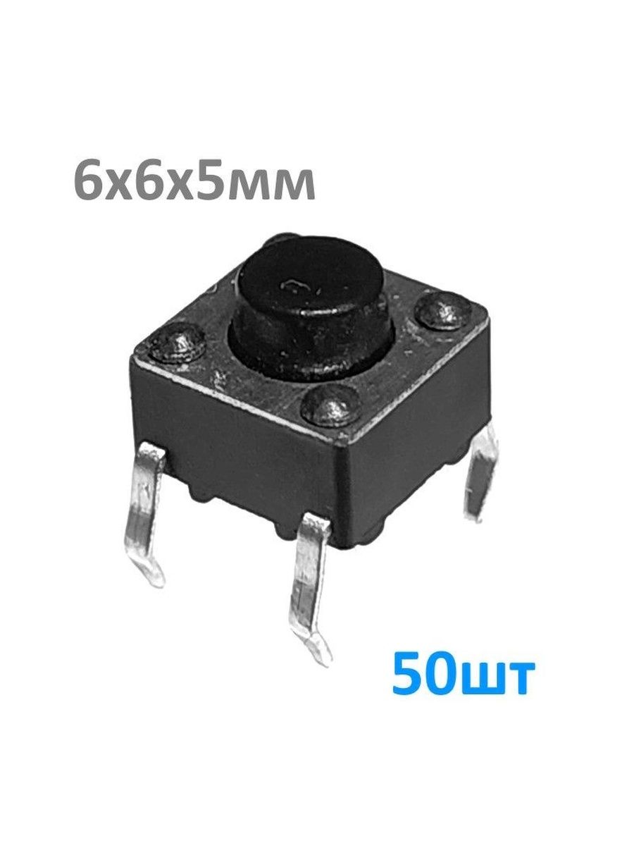 TS6601 6x6x5mm 50шт, Кнопка тактовая 6х6х5мм, 12В / 50мА, Микрокнопка, (SWT-6, IT-1102)