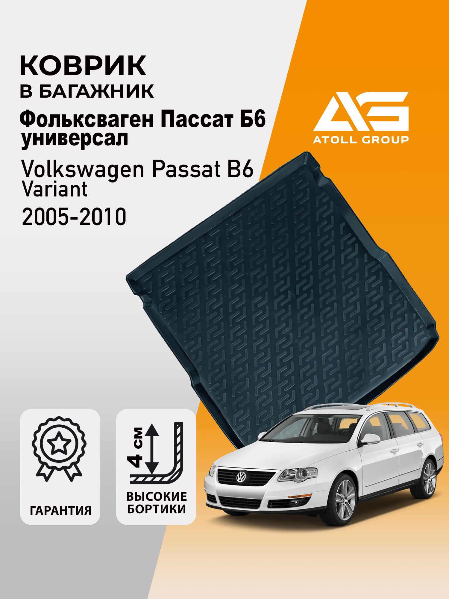 Коврик в багажник Фольксваген Пассат Б6 универсал, Volkswagen Passat B6 универсал (2005-2011) пластик