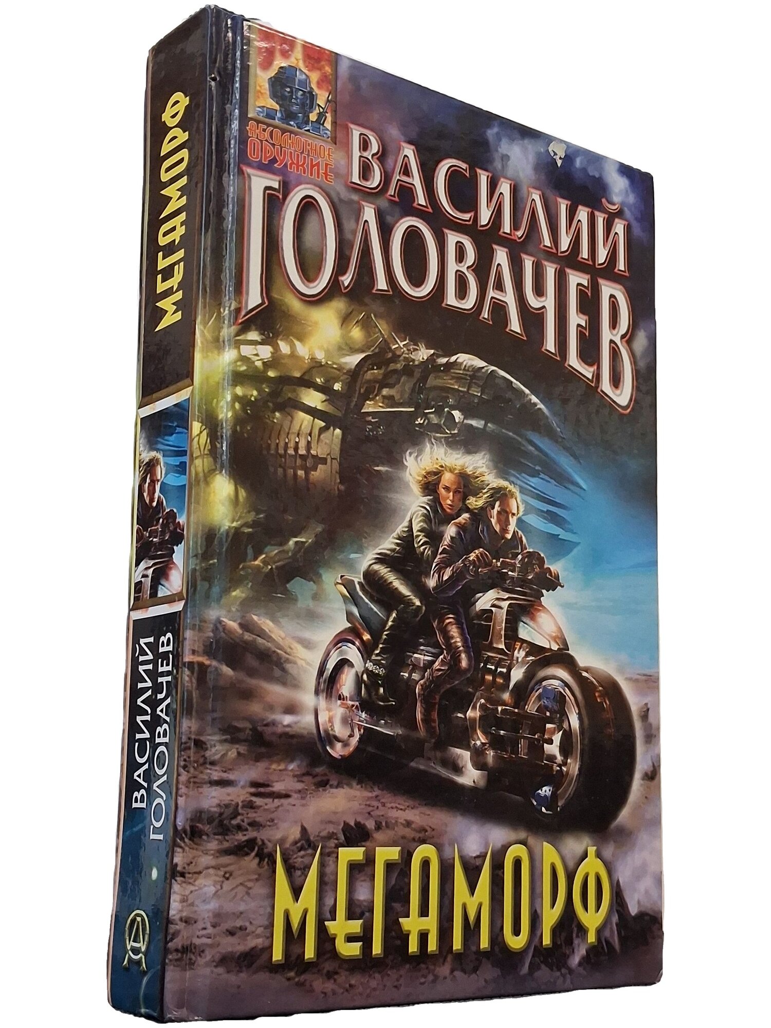 Мегаморф, или Возвращение Реликта. Головачев Василий Васильевич. Эксмо. 2010. Твердый переплет. 512 стр