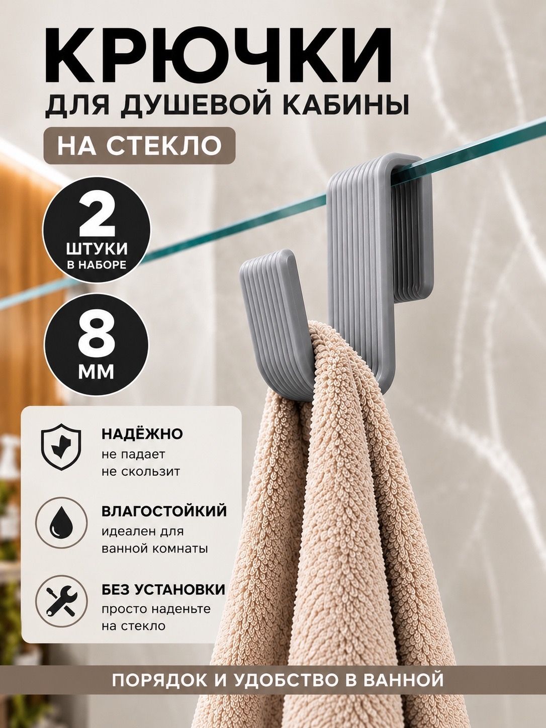Крючки для душевой кабины на стекло 8 мм, без сверления, 2 шт. Цвет: серый