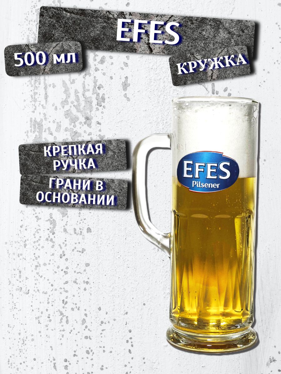 Кружка пивная Efes Pilsner (Эфес Пилснер), 0,5 л; удобная ручка, толстое стекло