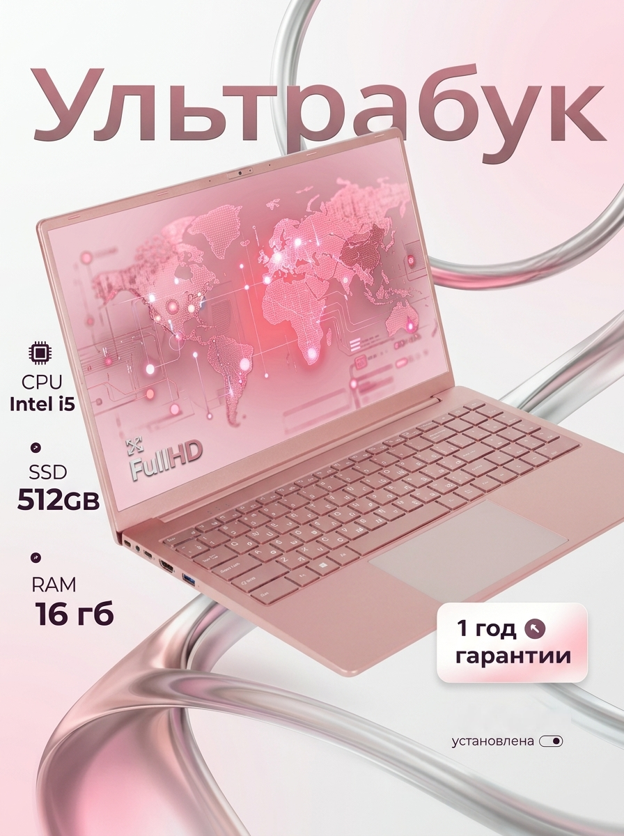Ноутбук для учебы 15.6″ 1920×1080 , Intel Core i5 , RAM 16GB , SSD 512GB , розовый Русская раскладка