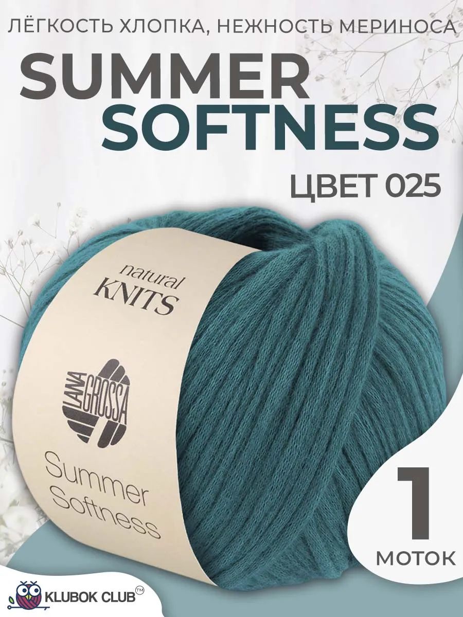Пряжа для вязания Lana Grossa Summer Softness летняя шнурок-трубочка, цвет 025, 1 моток