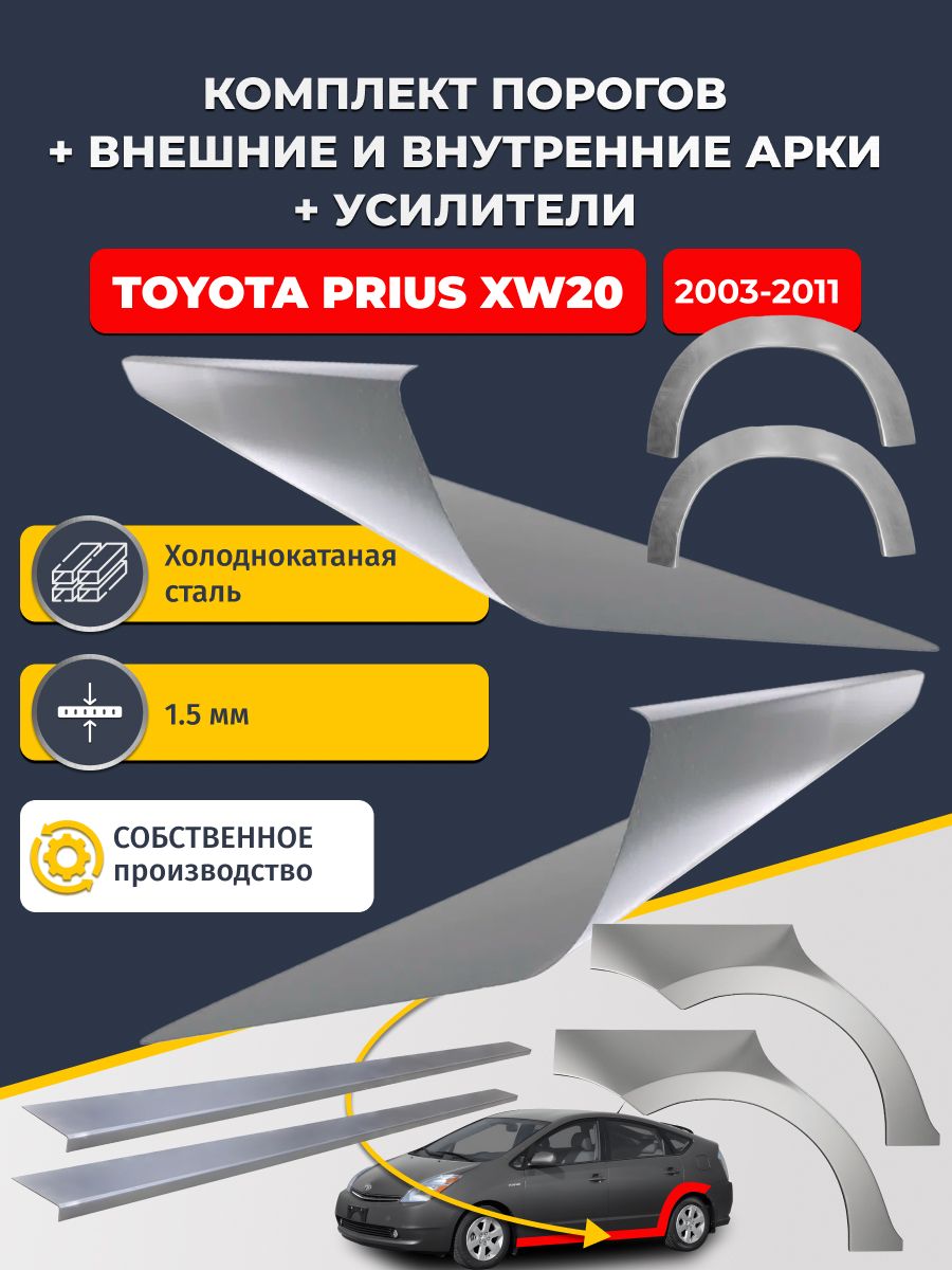 Комплект ремонтных задних внешних и внутренних арок (0,8 мм) + комплект порогов + усилители, на Toyota Prius XW20 2003-2011 (Тойота Приус 2) Холоднокатаная сталь 1.5 мм