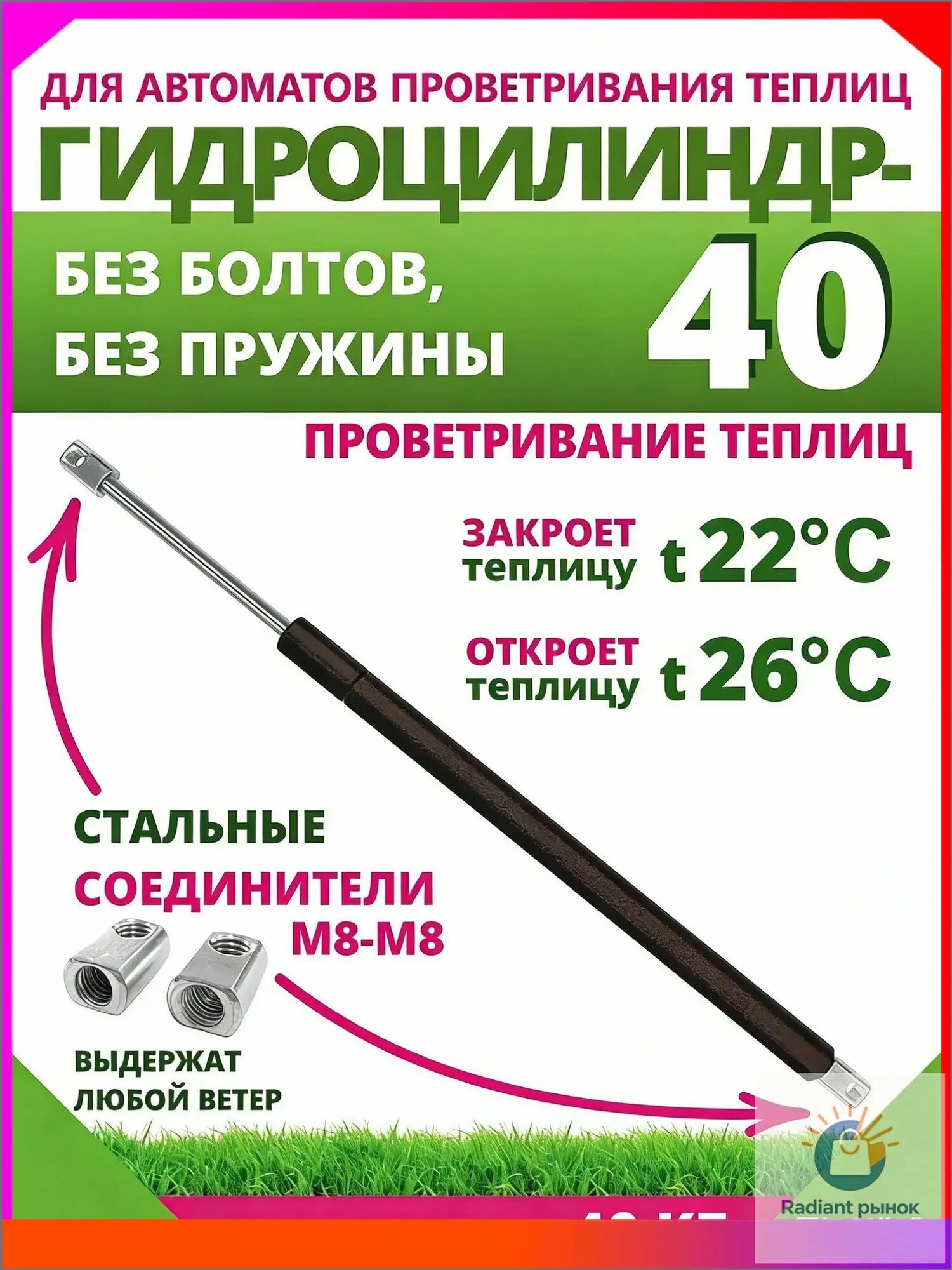 Термопривод для теплицы 450 мм ø18 мм сталь 1 шт