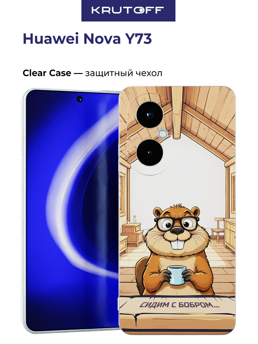 Чехол-накладка Krutoff Clear Case Сидим с бобром для Huawei Nova Y73