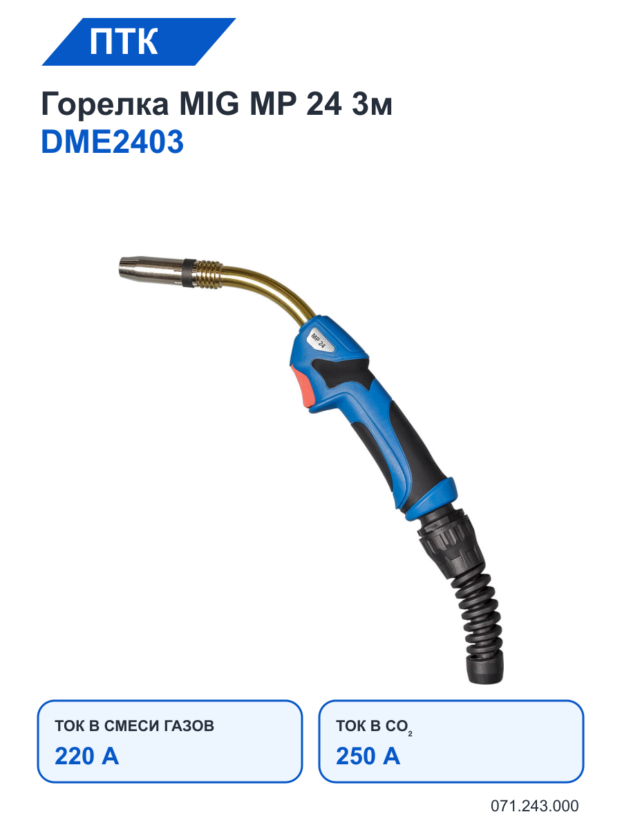 Горелка ПТК MIG MP 24 3м DME2403