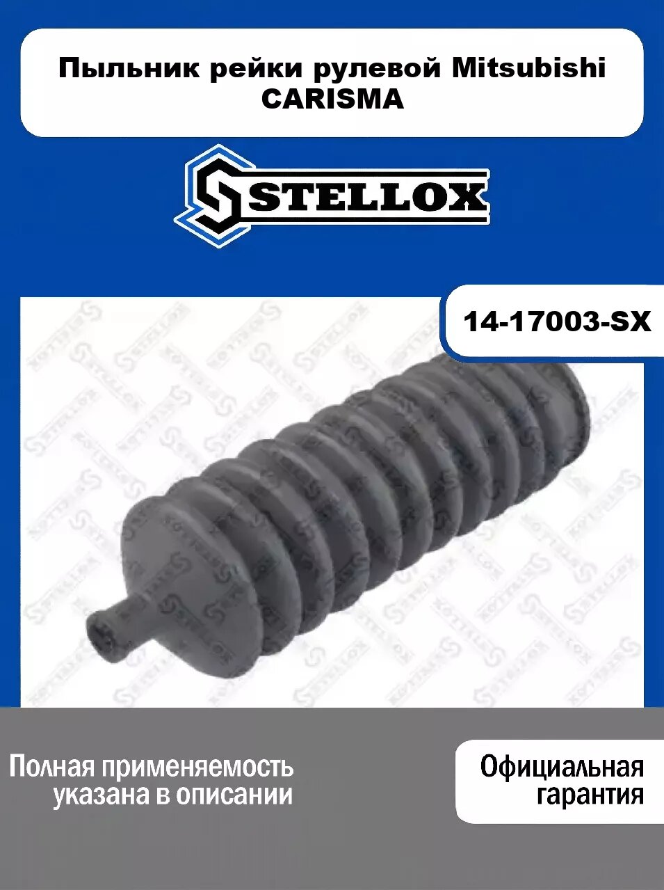 Пыльник рейки рулевой Mitsubishi CARISMA 14-17003-SX, STELLOX