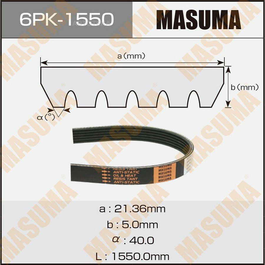 Ремень ручейковый MASUMA MASUMA 6PK1550