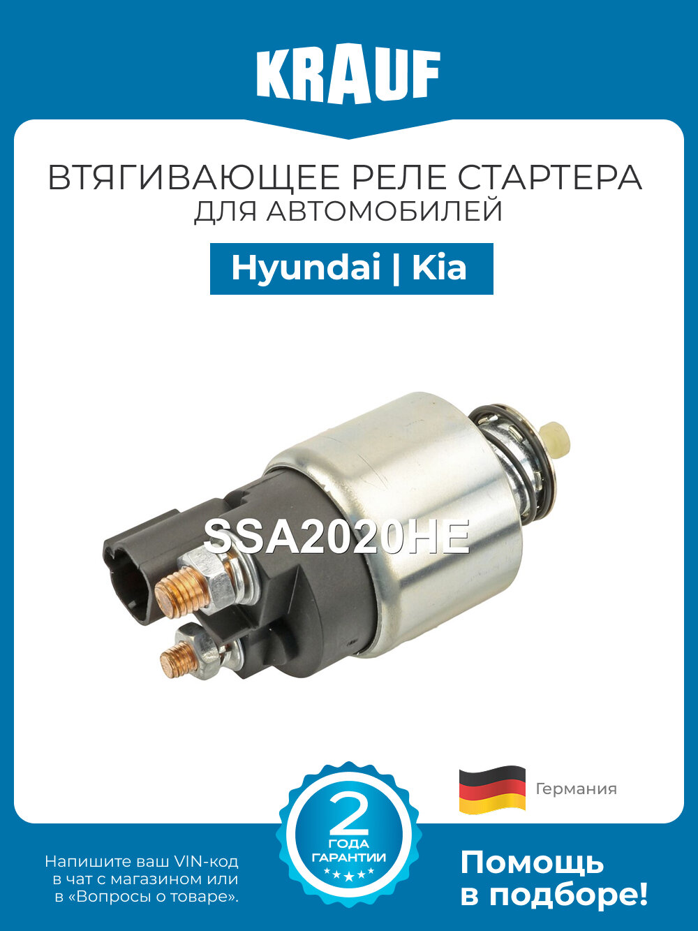 Втягивающее реле стартера KRAUF SSA2020HE для Hyundai Accent, Elantra, i20, i30, i40; Kia Carens, Ceed, Cerato, Pro Ceed, Rio