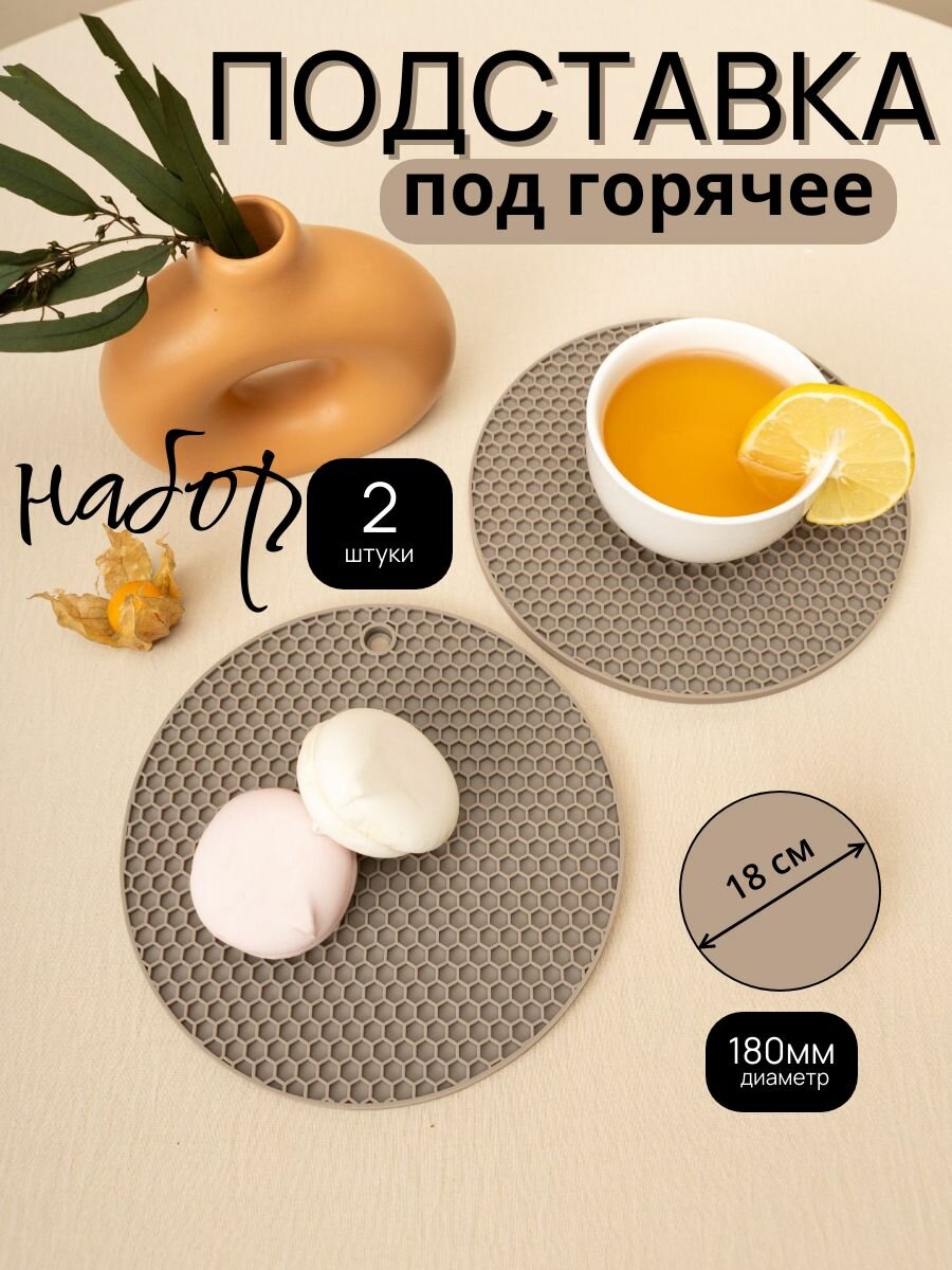 Подставка под горячее "Соты" 18 см х 18 см 2 шт