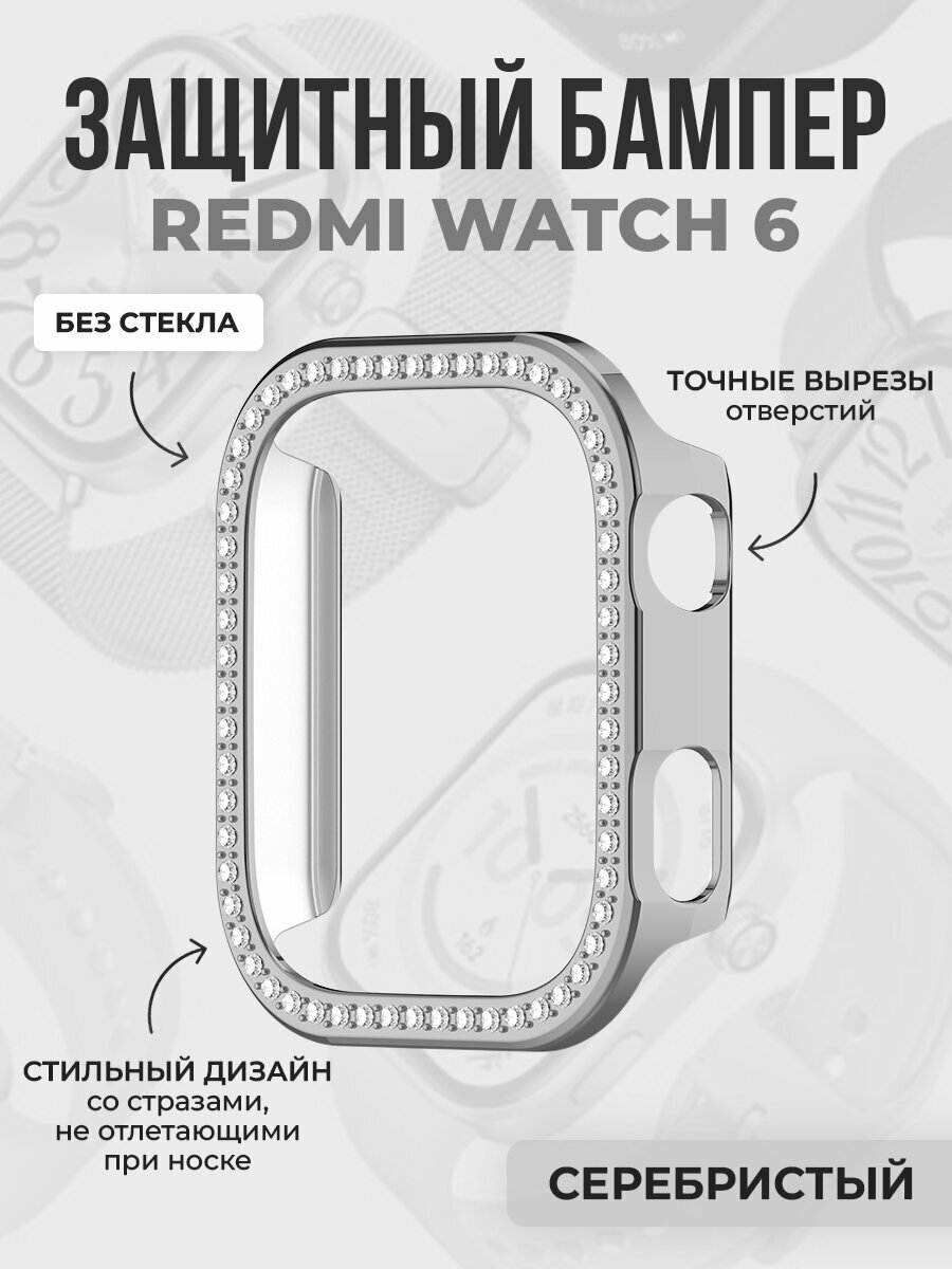 Жесткий защитный бампер со стразами для Redmi Watch 6, серебристый