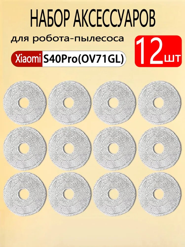 Комплект аксессуаров подходит для робота-пылесоса Xiaomi S40 pro ( OV71GL) ( салфетки-тряпки МОП)