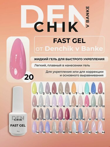 Изображение товара Fast gel. Камуфлирующий жидкий гель для укрепления ногтей. Оттенок 20.