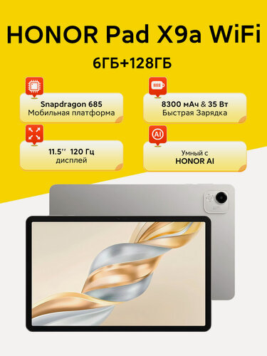 Изображение товара Планшет HONOR Pad X9a, Wi-Fi, Android 15, экран 11.5" 120Hz 2.5K, 6ГБ/128 ГБ, серый