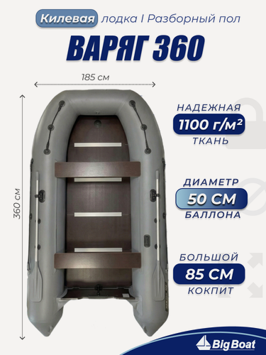 Изображение товара Надувная, под мотор, килевая лодка из ПВХ для рыбалки Varyag (Варяг) 360