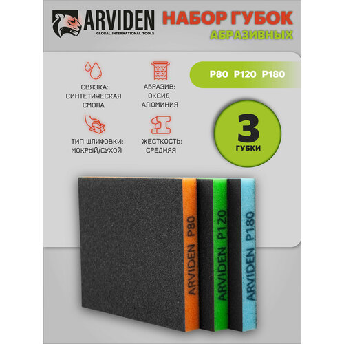 фото Набор губок arviden, для мокрого и сухого шлифования, p80/p120/p180
