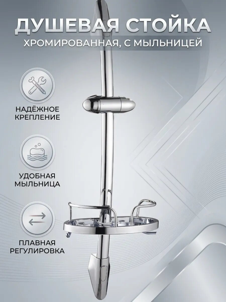 Душевая штанга Potato P9019 с мыльницей, хром