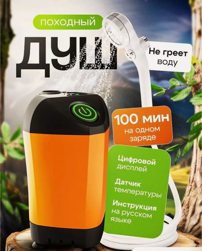 Изображение товара Душ портативный для дачи и кемпинга походный, душ походный туристический