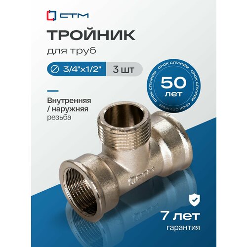 фото Тройник 3/4";1/2";3/4", переходной, резьба внутренняя-наружная-внутренняя, латунный ,3 шт стм