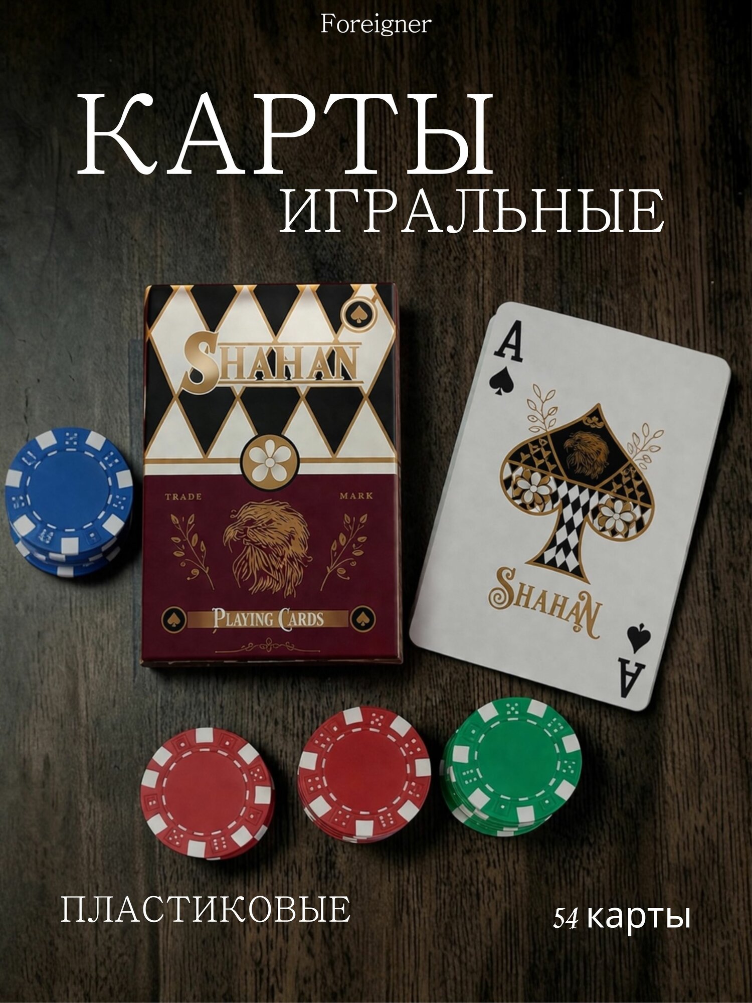 Карты игральные пластиковые 54 шт, для покера, карточных игр и досуга